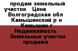 продам земельный участок › Цена ­ 450 000 - Волгоградская обл., Камышинский р-н, Камышин г. Недвижимость » Земельные участки продажа   